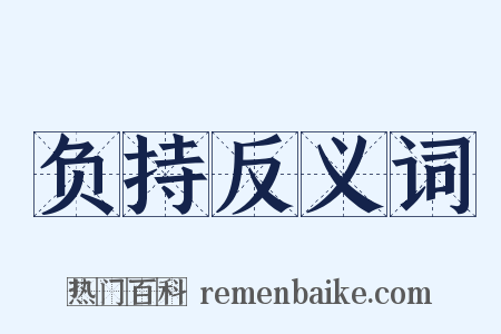 负持反义词是什么意思的图片